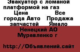 Эвакуатор с ломаной платформой на газ-3302  › Цена ­ 140 000 - Все города Авто » Продажа запчастей   . Ямало-Ненецкий АО,Муравленко г.